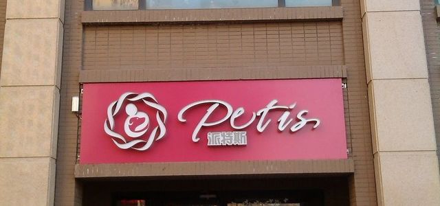 派特斯宠物会所0