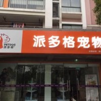 派多格浦江店 封面小图