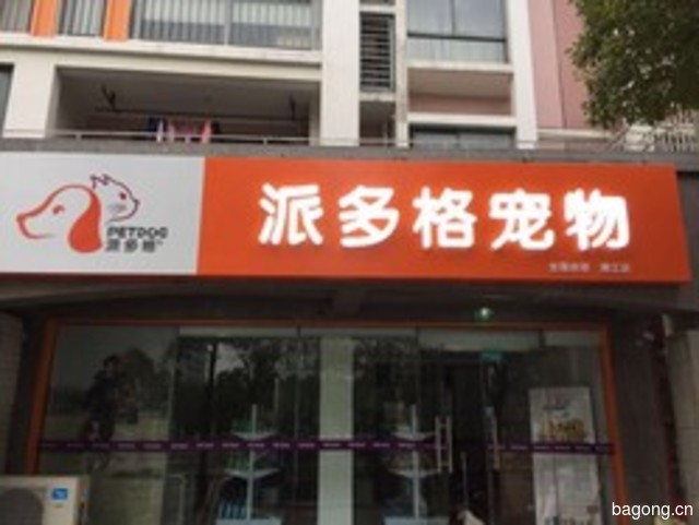 派多格浦江店 封面大图