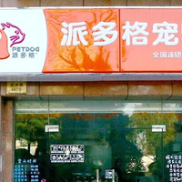 派多格宠物（南翔店） 封面小图