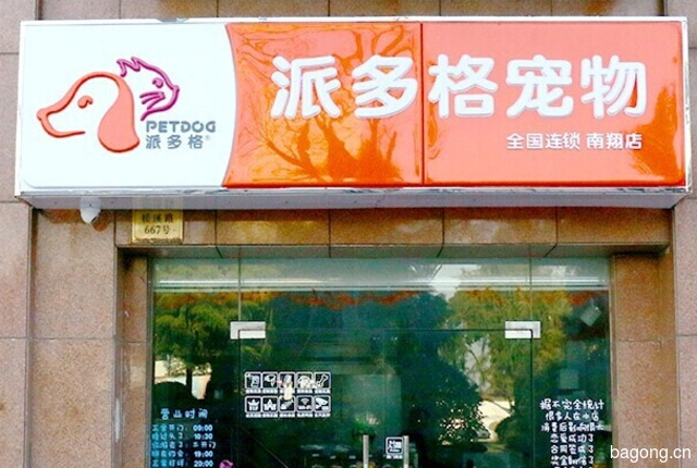 派多格宠物（南翔店） 封面大图