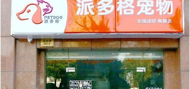 派多格宠物（南翔店）0