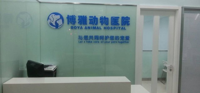 北京博雅动物医院1