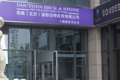 思威国际动物医院(上海浦东分院)环境1