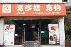派多格宠物会所1