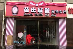 芭比城堡宠物会所1