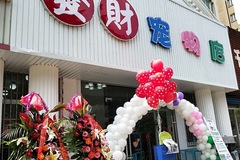 發财宠物店0