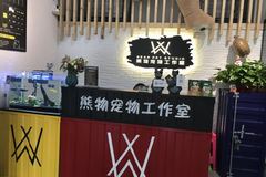 熊物宠物工作室0