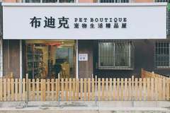 布迪克宠物生活精品屋 0