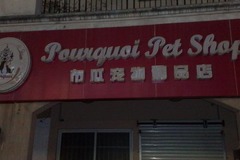 布瓜宠物精品店0