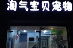 淘气宝贝宠物店0