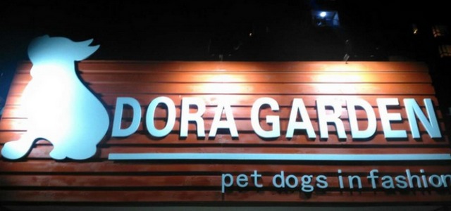 DoraGarden宠物用品商店0