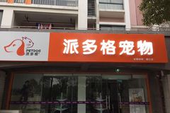 派多格浦江店0