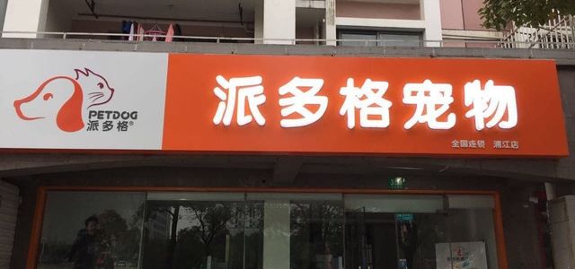 派多格浦江店0