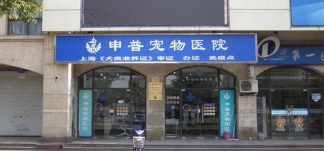 申普宠物医院(大渡河路店)2