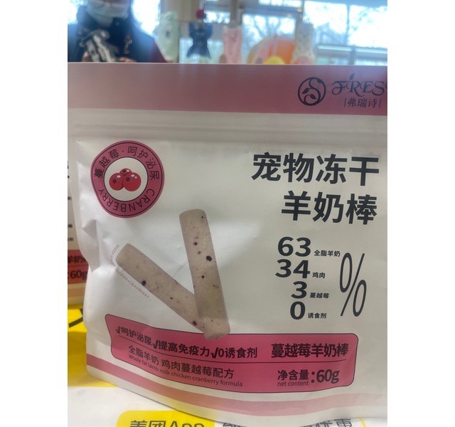 弗瑞诗宠物冻干羊奶棒