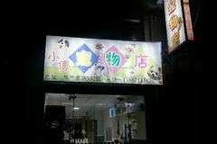 小傅宠物店0