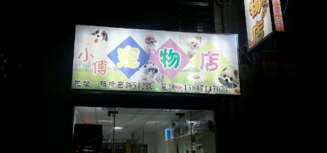 小傅宠物店0