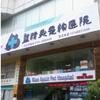 蓝精灵宠物医院(海昌街店)