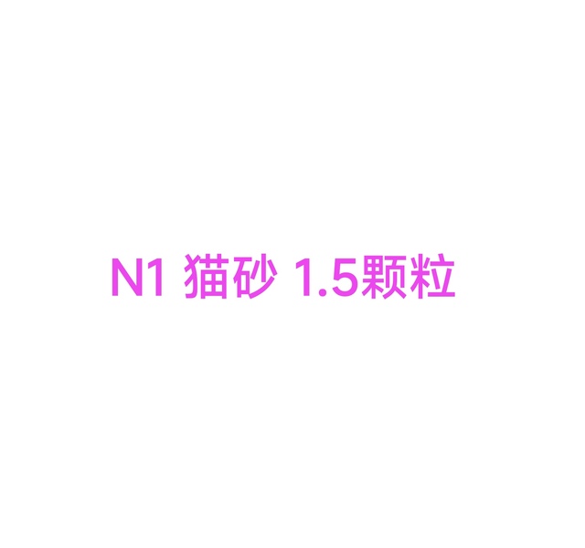 N1 猫砂 1.5颗粒 纳米炭香型  6.5公斤×3包