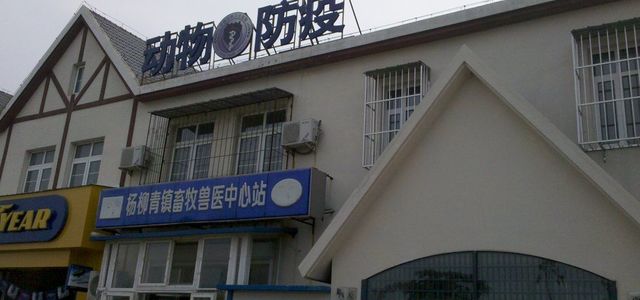 杨柳青镇畜牧兽医中心站0