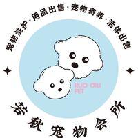 若秋宠物会所 封面小图