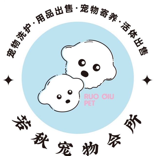 若秋宠物会所 封面大图