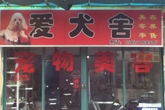 爱犬舍0