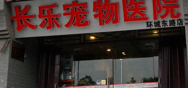 长乐宠物医院(环城东路店)0