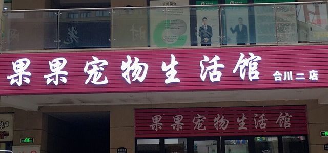 果果宠物店0