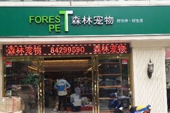 西安森林宠物(沣镐东路店)2