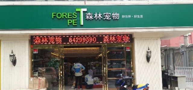 西安森林宠物(沣镐东路店)2