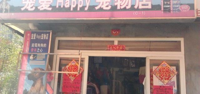 宠爱HAPPY美容店0