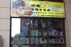 哈喽88宠物会所0