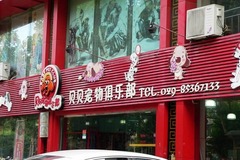 贝贝宠物俱乐部0