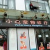 小Q宠物诊疗(德平路店)