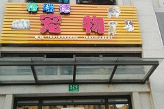 格瑞德宠物1