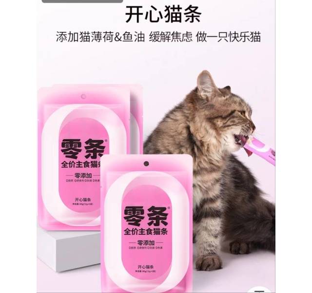 零条 薄荷开心猫条