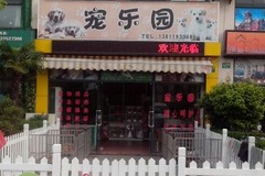 宠乐园宠物店1