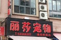 丽莎宠物(友谊路店)0