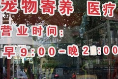 亲亲我宠物乐园(铁岭路店)1