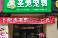 圣宠宠物店(西安圣合家园店)0