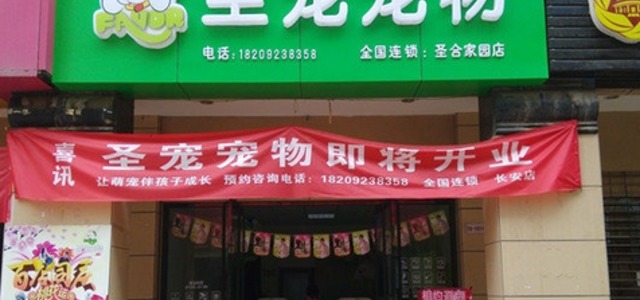 圣宠宠物店(西安圣合家园店)0
