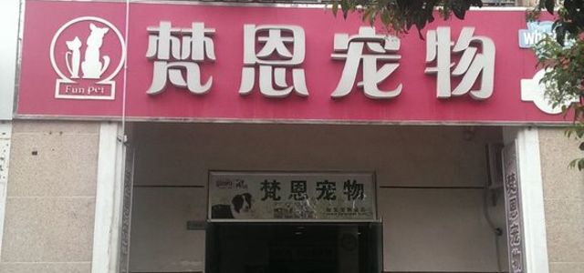 梵恩宠物(大华店)0