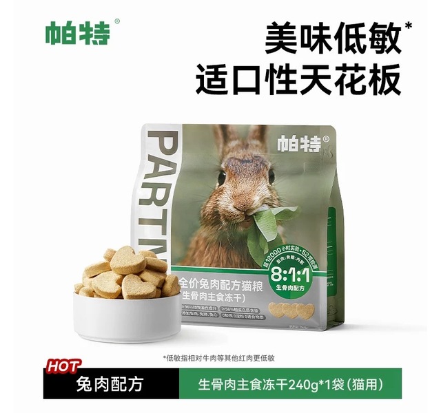 帕特全价兔肉配方猫粮（生骨肉主食冻干）240g