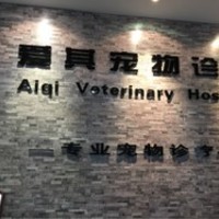 爱侣宠物医院(爱其店) 封面小图