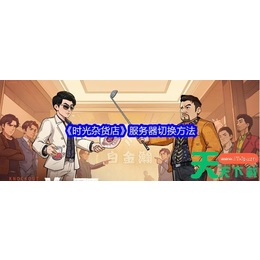 天天资源网（www.ttzip.com）每日更新绿色软件、电脑软件、安卓APP、Mac应用、热门单机游戏，精选国内外精品资源，更新快、资源全，发现更多实用工具，就上天天下载.