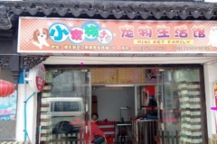 小家族宠物生活馆(三新路店)1