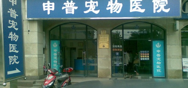 申普宠物医院(大渡河路店)1