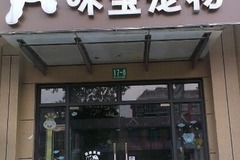 咪宝宠物1